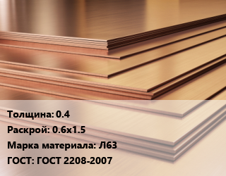Латунный лист 0.4 0.6х1.5 Марка: Л63 ГОСТ 2208-2007, тонна, ДПРНМ цена от 855000 ₼ / шт, где купить, условия доставки в Баку и Бакинская области